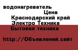 водонагреватель THERMEX ERS 80 V Silverheat › Цена ­ 5 000 - Краснодарский край Электро-Техника » Бытовая техника   